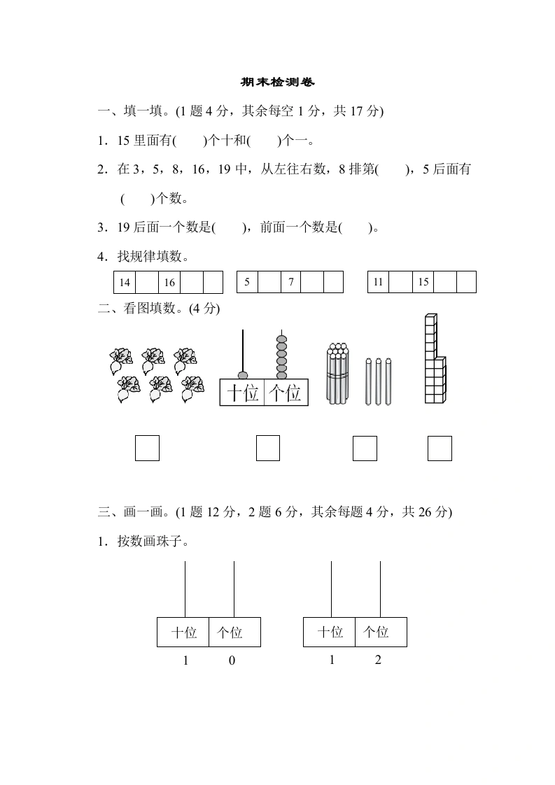 一年级数学上册期末检测卷1(北师大版)-学芽网