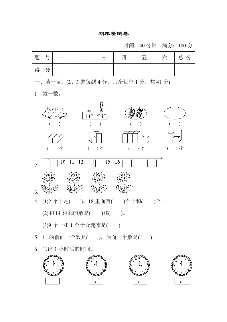 一年级数学上册期末检测卷（人教版）