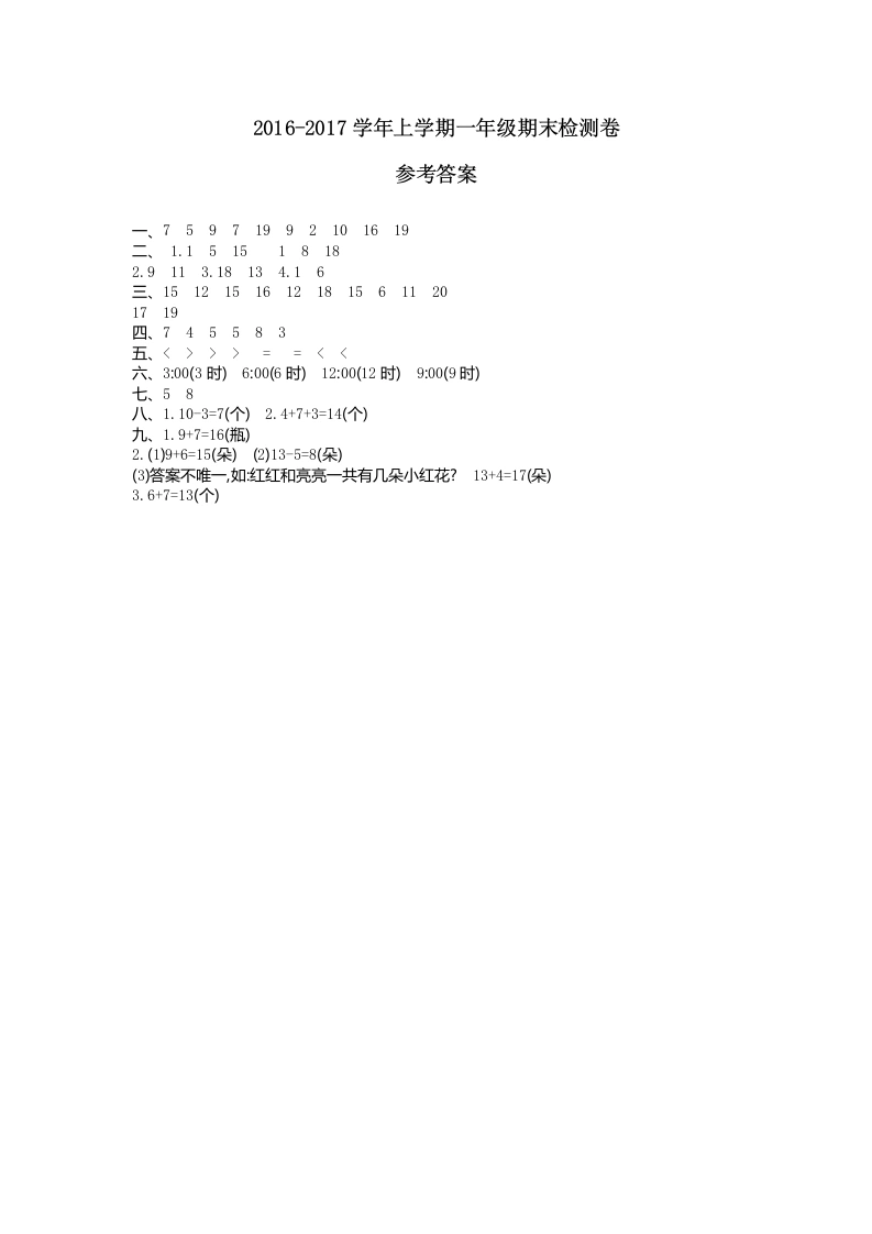 一年级数学上册期末检测答案（人教版）
