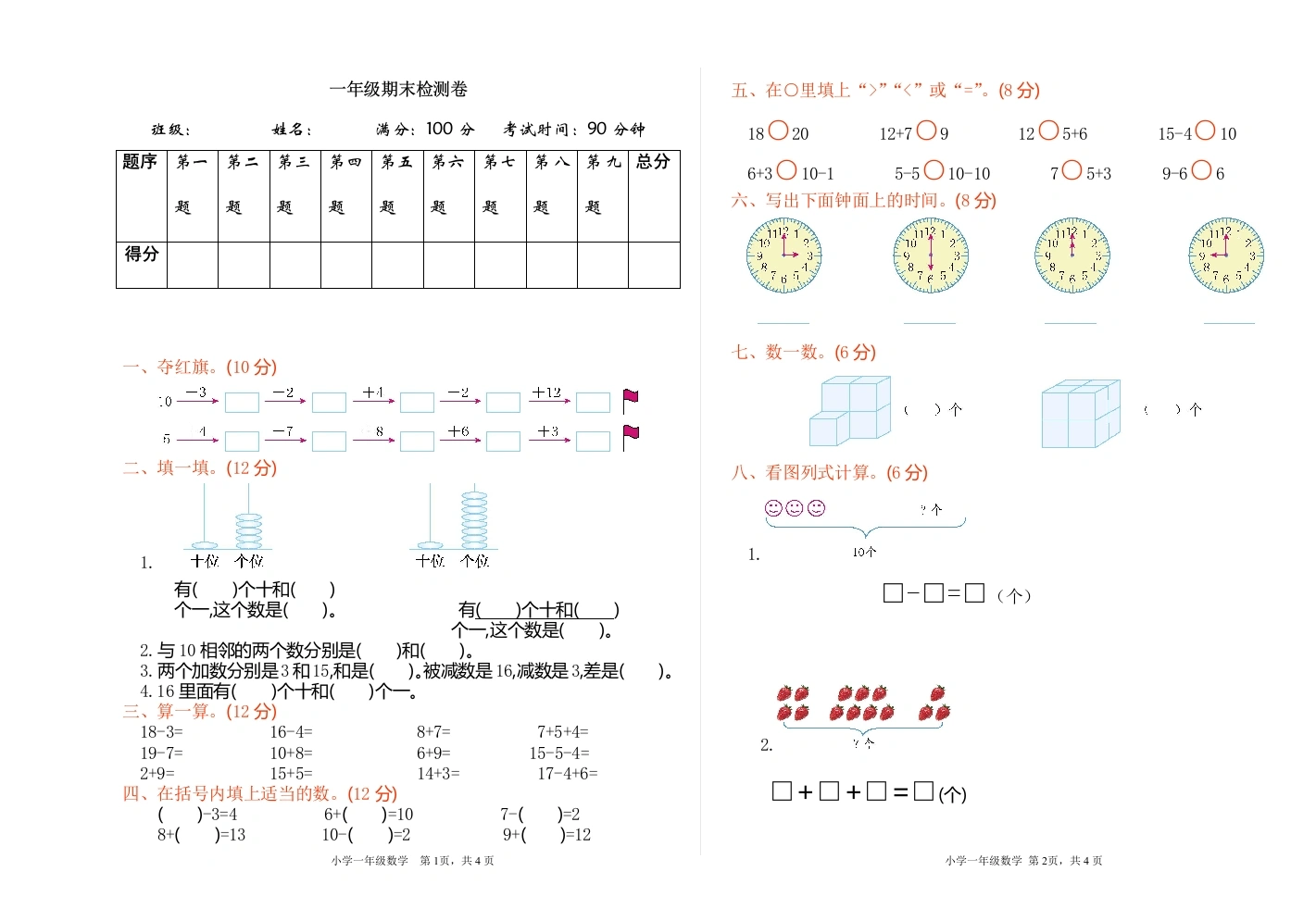一年级数学上册期末检测（人教版）-学芽网