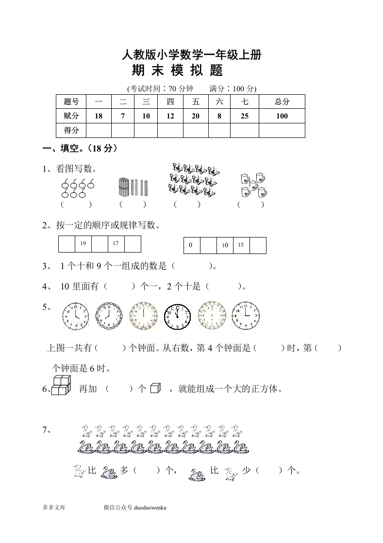 一年级数学上册期末测试卷10（人教版）