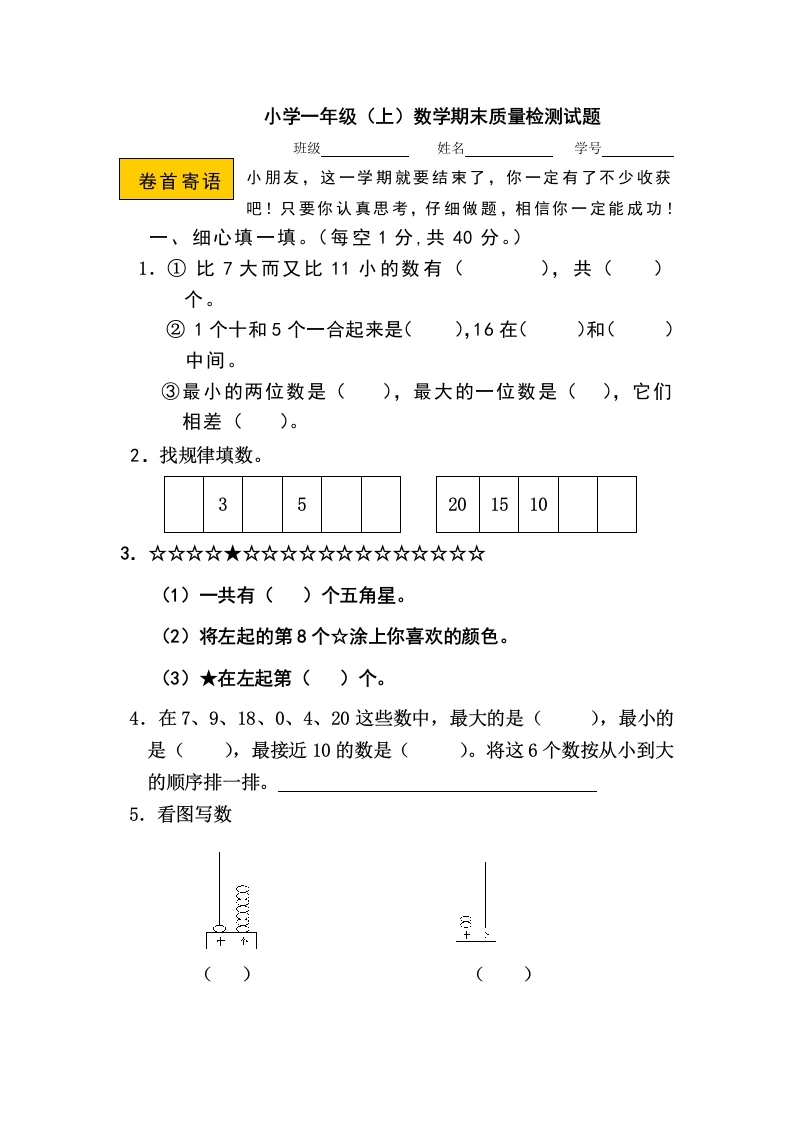 一年级数学上册期末测试卷11（人教版）