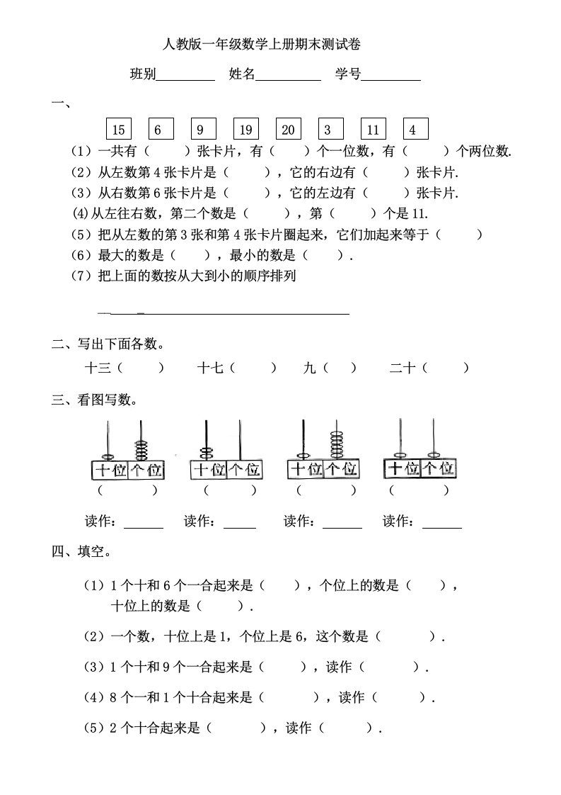 一年级数学上册期末测试卷12（人教版）