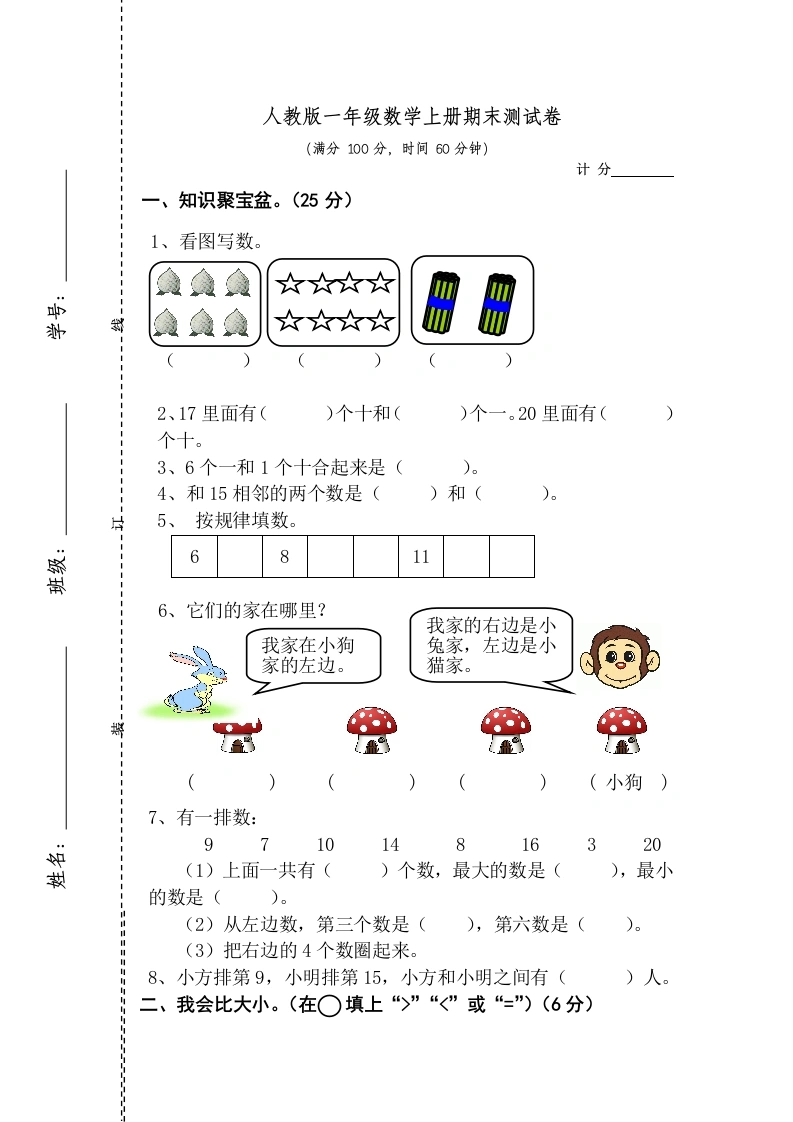 一年级数学上册期末测试卷2（人教版）