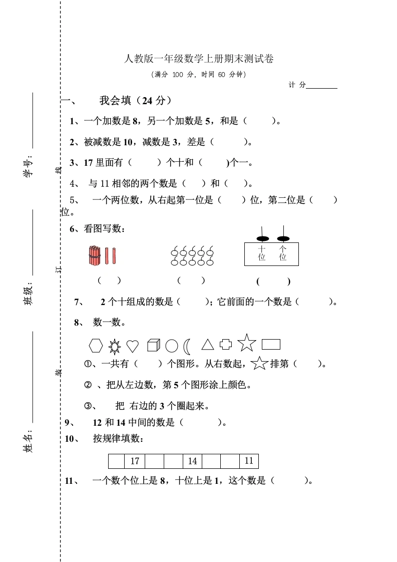 一年级数学上册期末测试卷4（人教版）