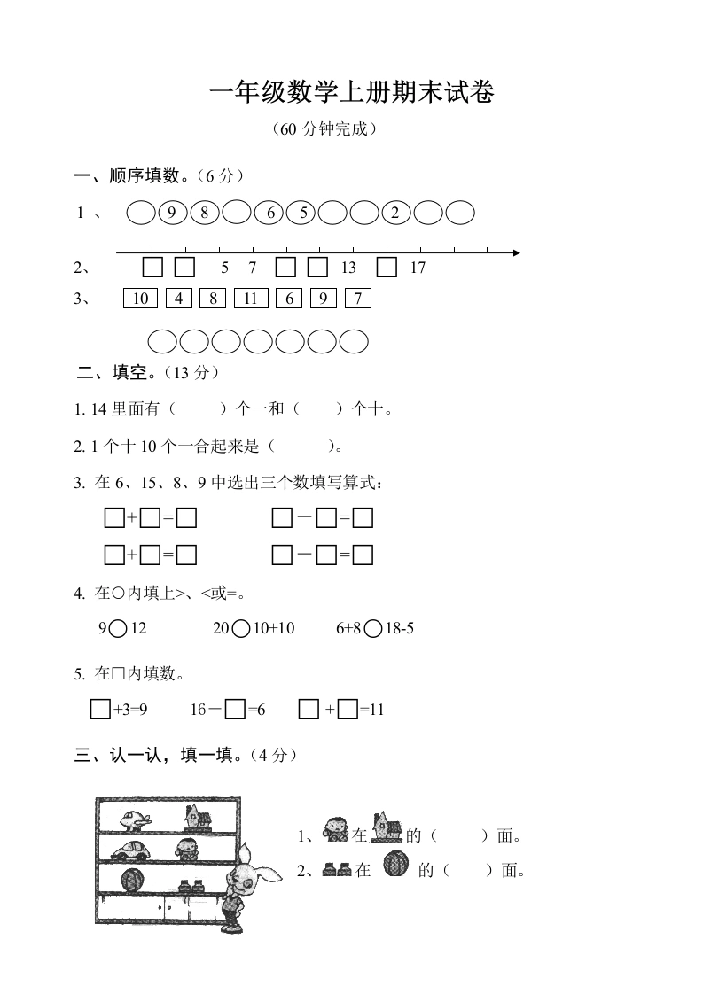 一年级数学上册期末测试卷6（人教版）-学芽网