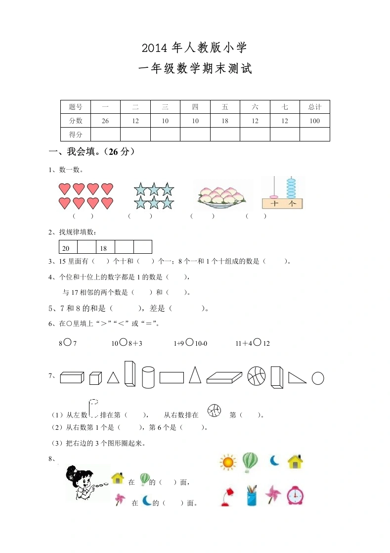 一年级数学上册期末测试卷8（人教版）-学芽网