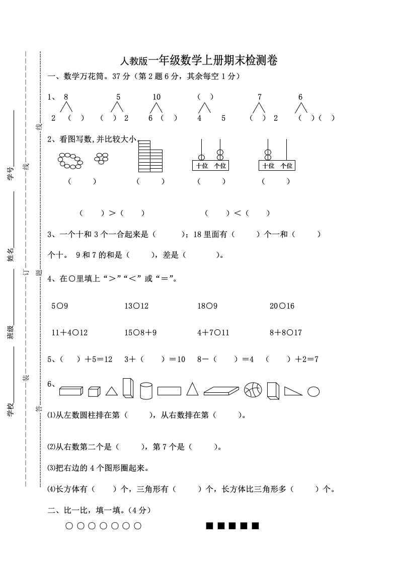 一年级数学上册期末测试卷9（人教版）