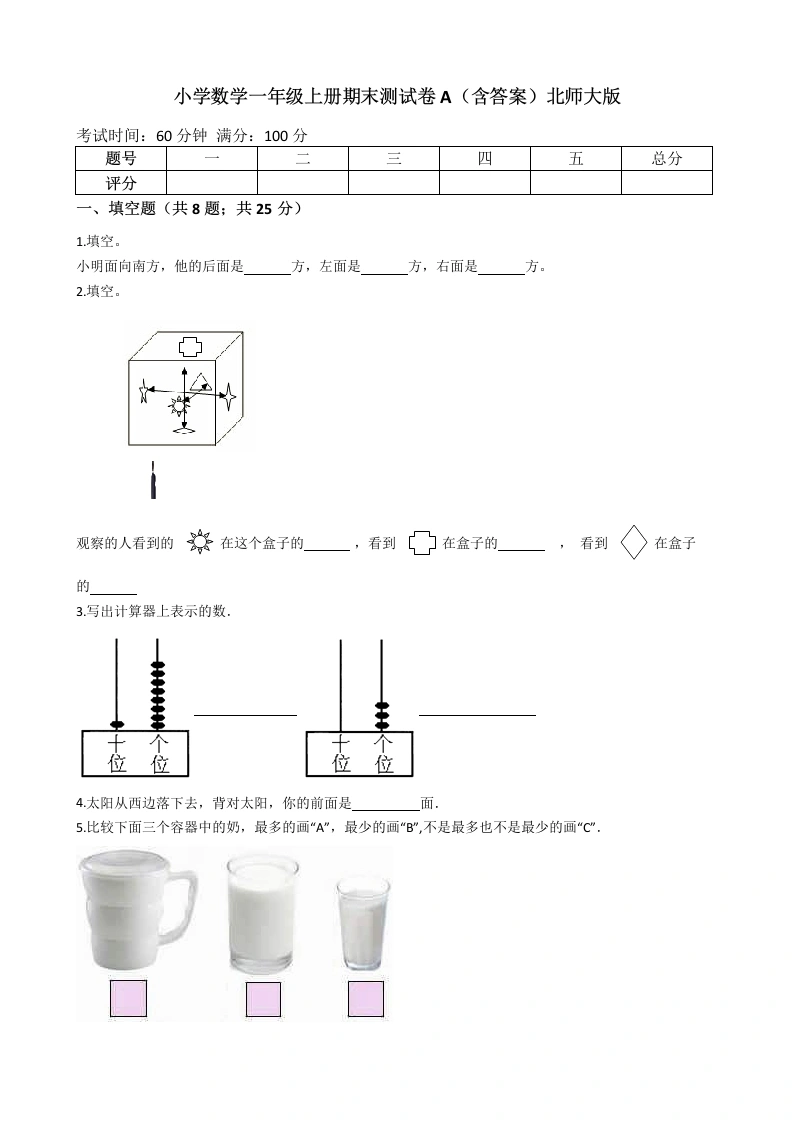 一年级数学上册期末测试卷A（含答案）(北师大版)