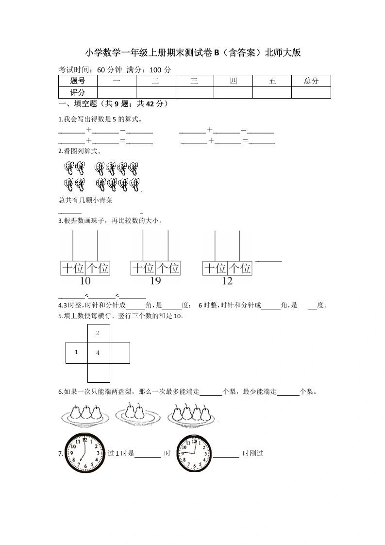 一年级数学上册期末测试卷B（含答案）(北师大版)-学芽网