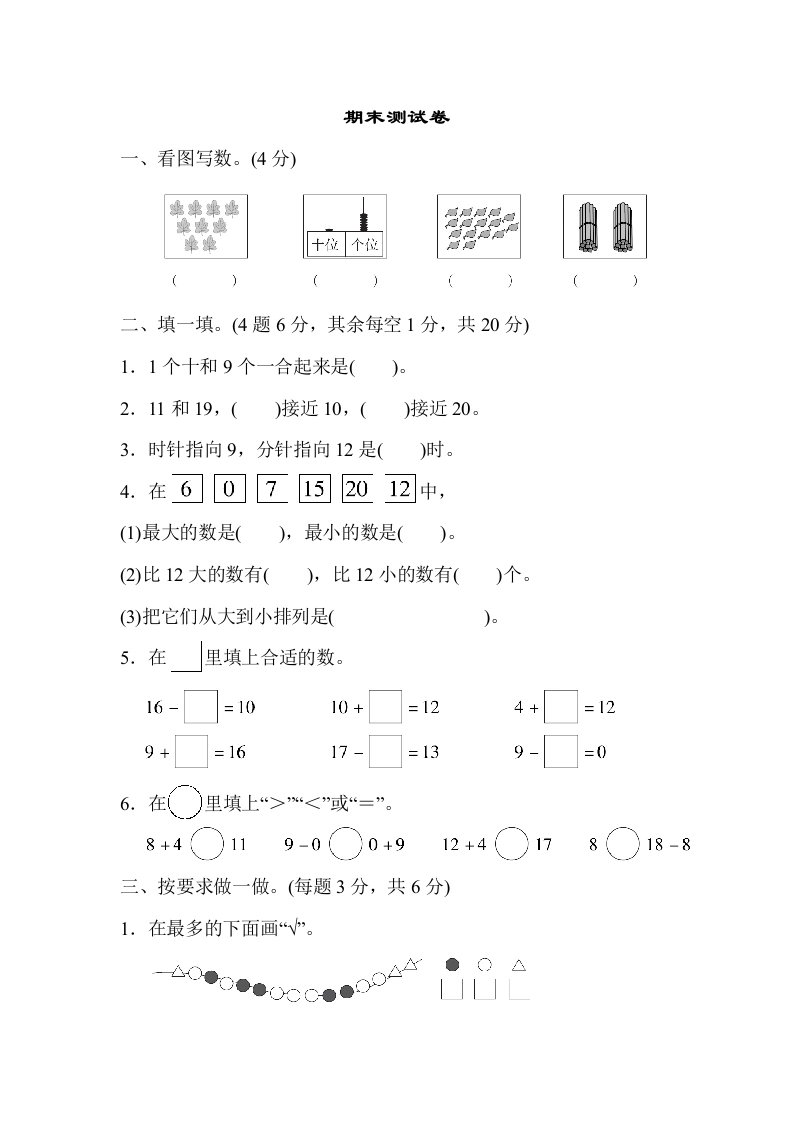 一年级数学上册期末测试卷（人教版）