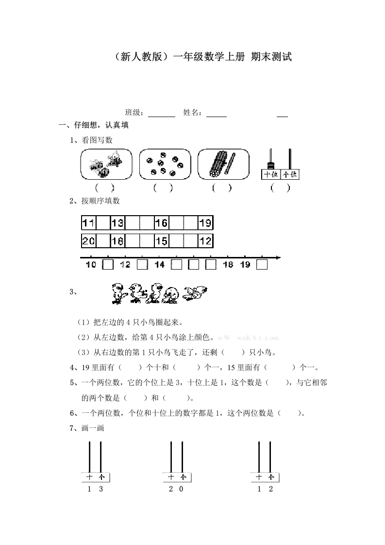 一年级数学上册期末测试（人教版）