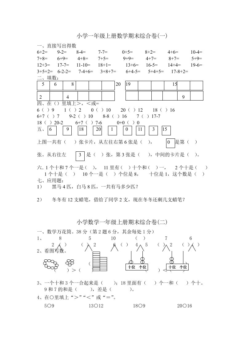 一年级数学上册期末综合卷4套（人教版）