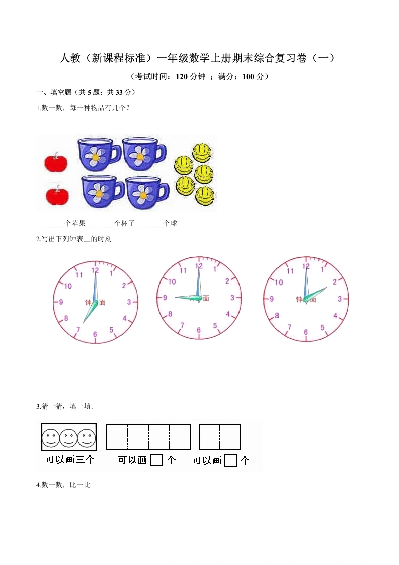 一年级数学上册期末综合复习卷（一）（含答案）