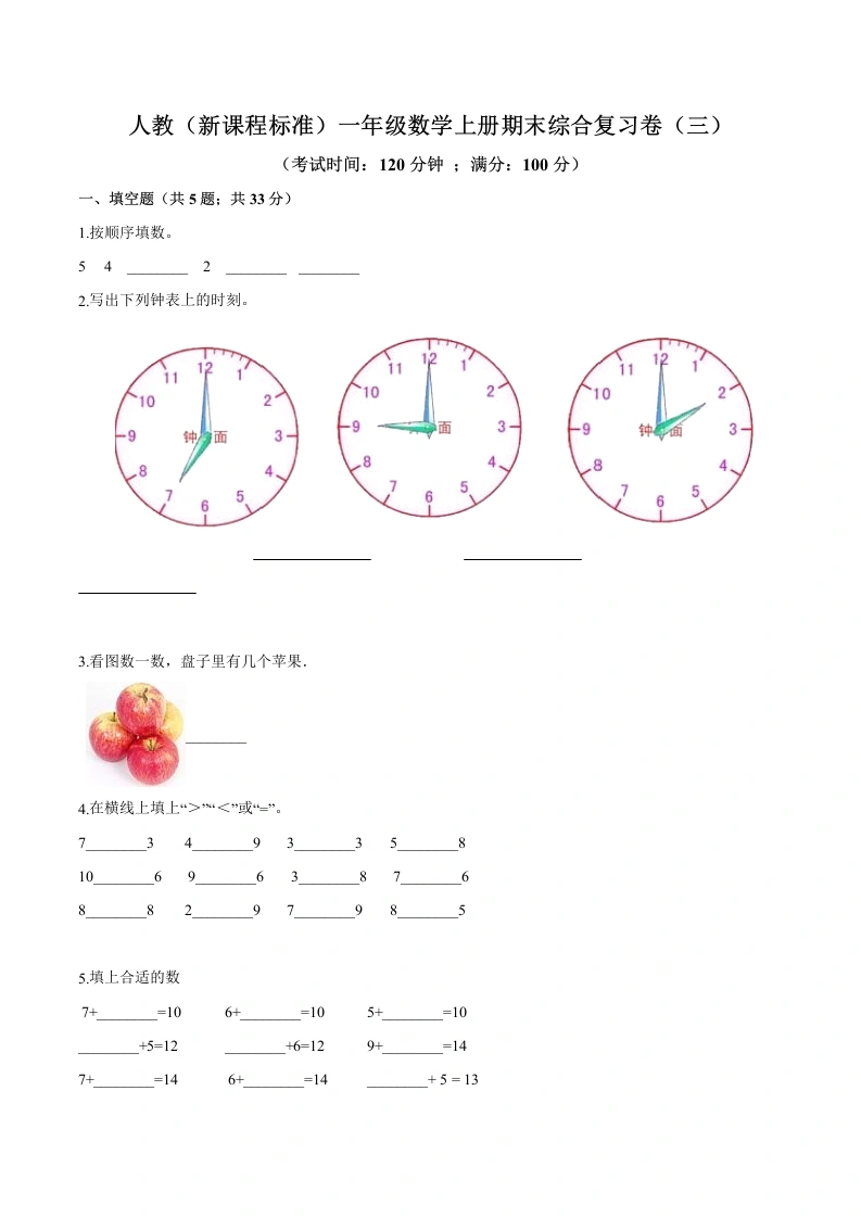 一年级数学上册期末综合复习卷（三）（含答案）