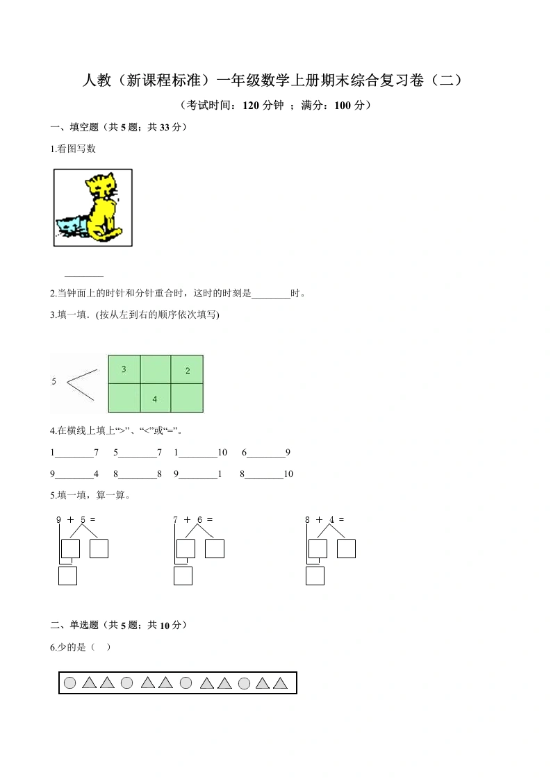 一年级数学上册期末综合复习卷（二）（含答案）