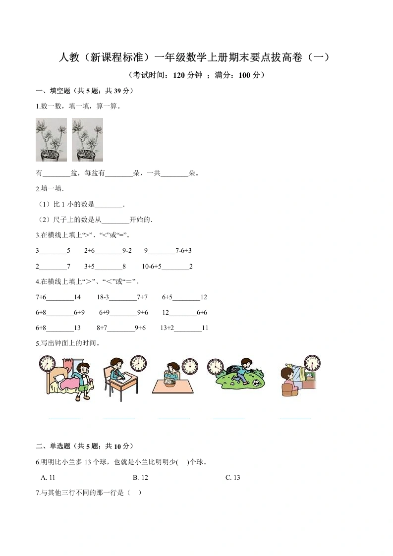 一年级数学上册期末要点拔高卷（一）（含答案）