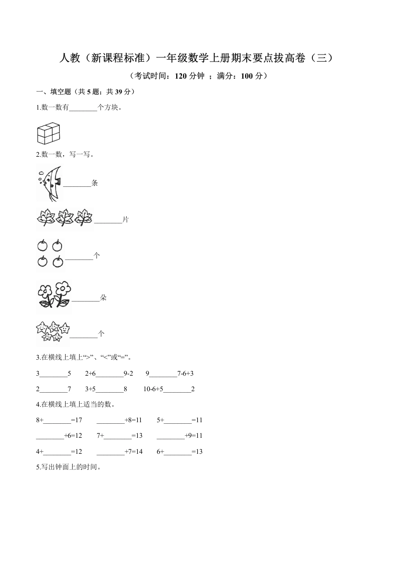 一年级数学上册期末要点拔高卷（三）（含答案）