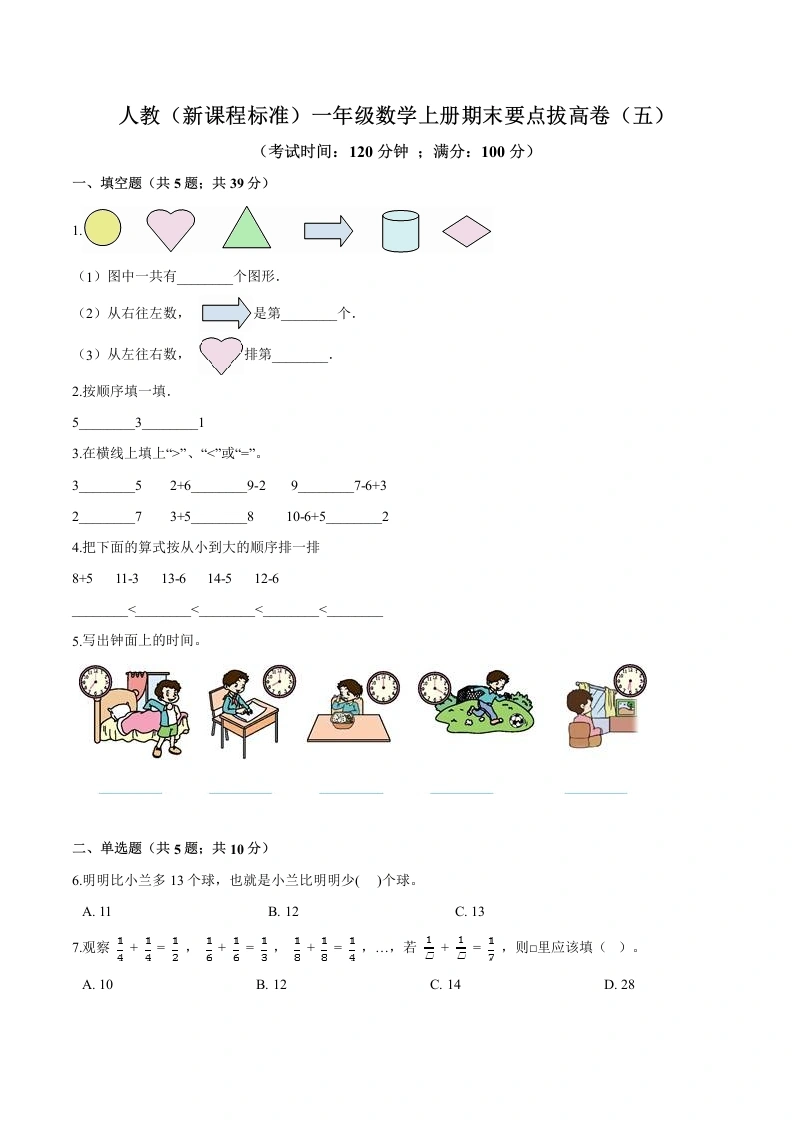 一年级数学上册期末要点拔高卷（五）（含答案）-学芽网