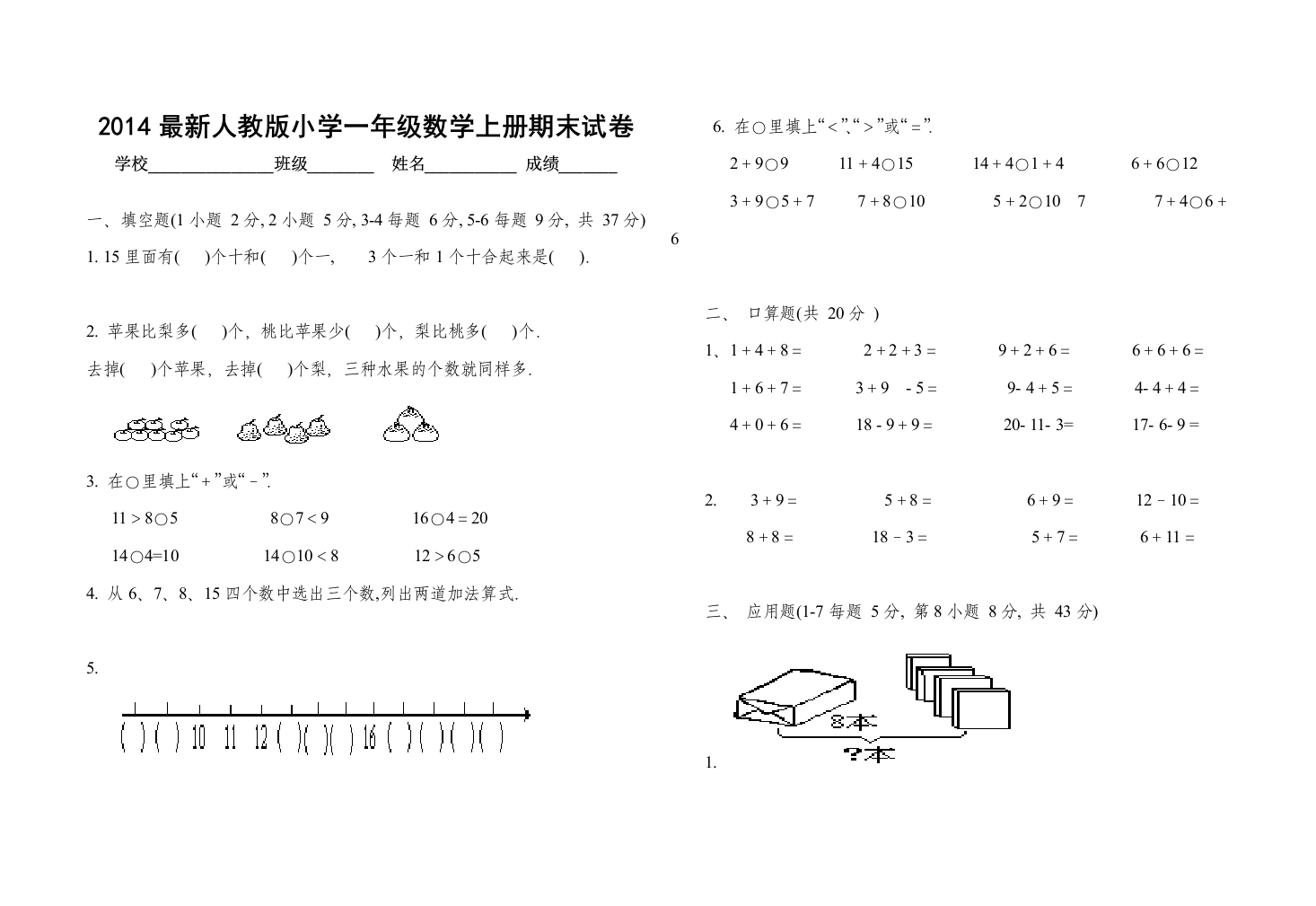 一年级数学上册期末试卷(二)（人教版）
