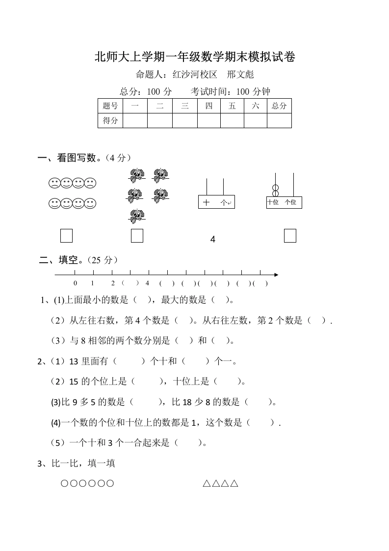 一年级数学上册期末试卷1(北师大版)