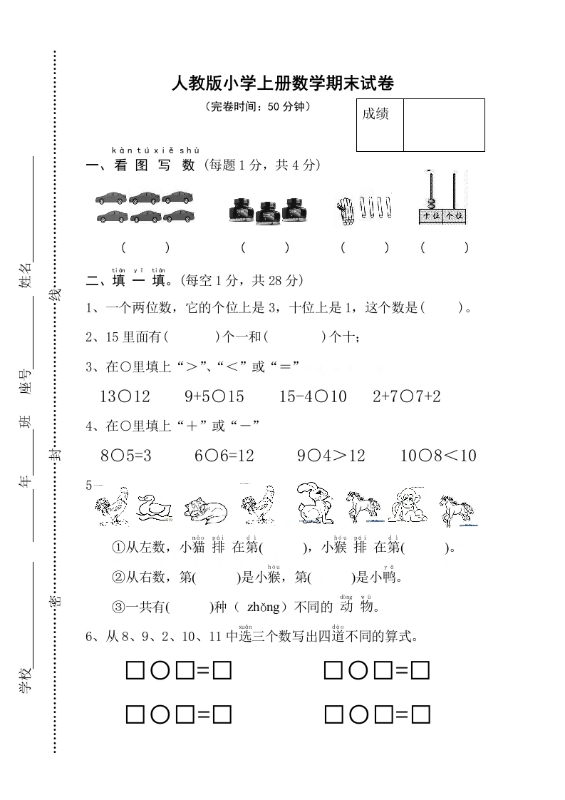 一年级数学上册期末试卷11（人教版）