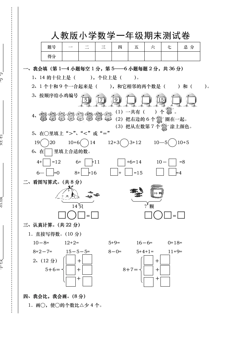 一年级数学上册期末试卷1（人教版）