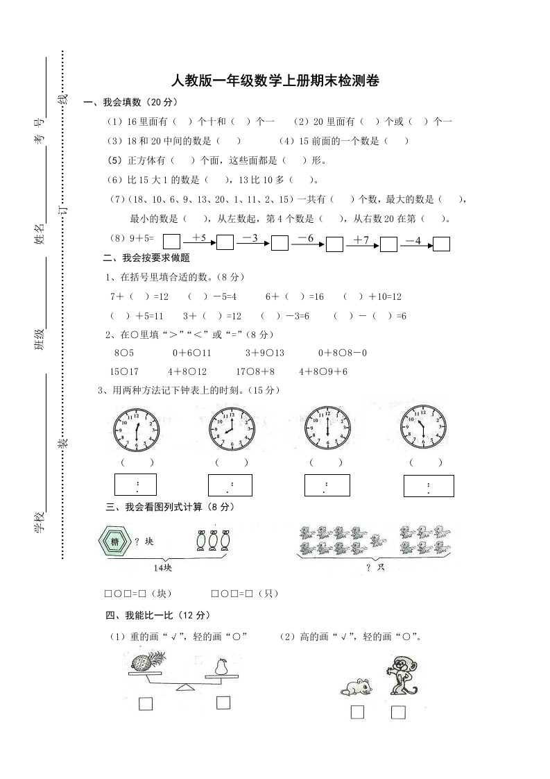 一年级数学上册期末试卷2（人教版）