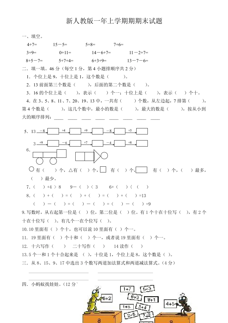 一年级数学上册期末试卷3（人教版）