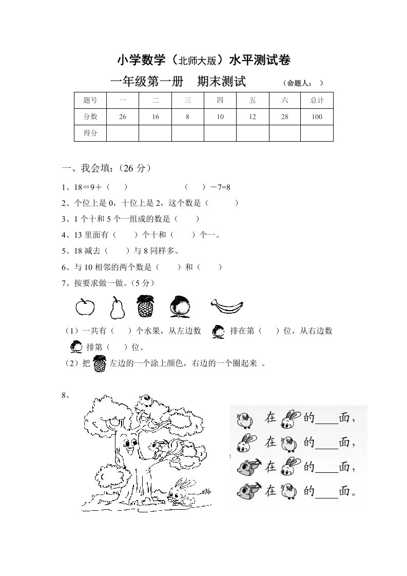 一年级数学上册期末试卷4(北师大版)
