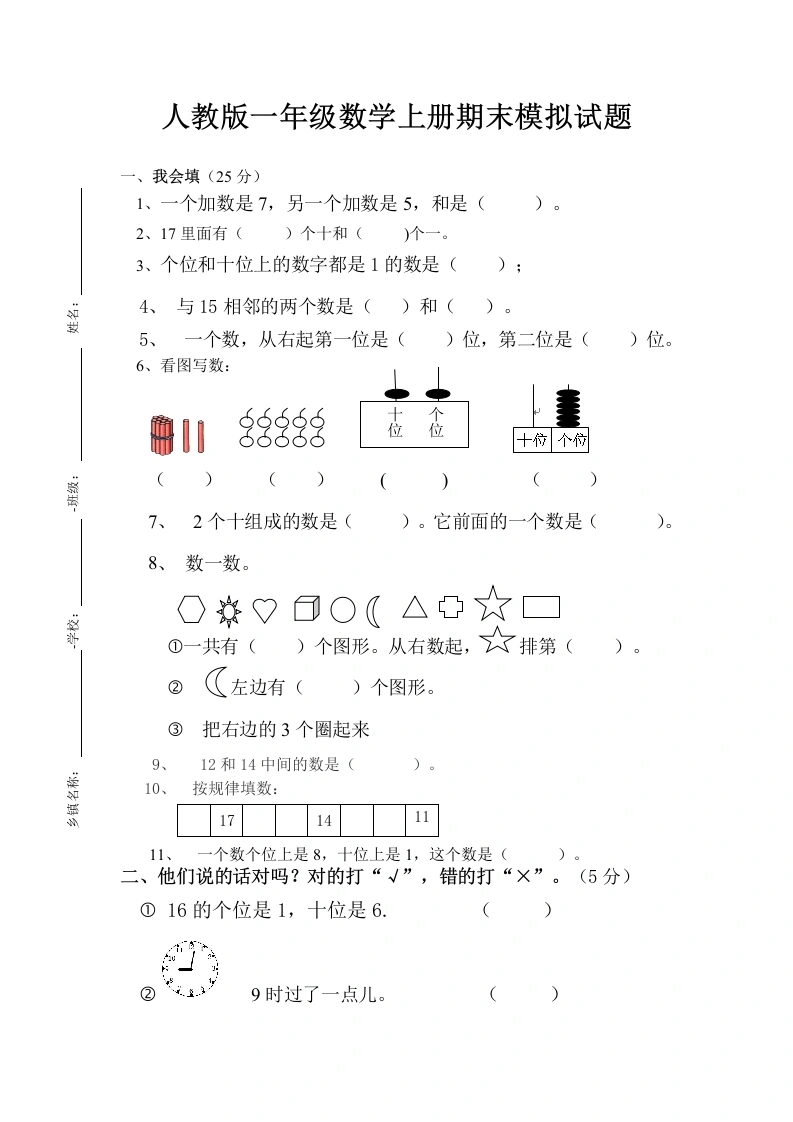 一年级数学上册期末试卷4（人教版）