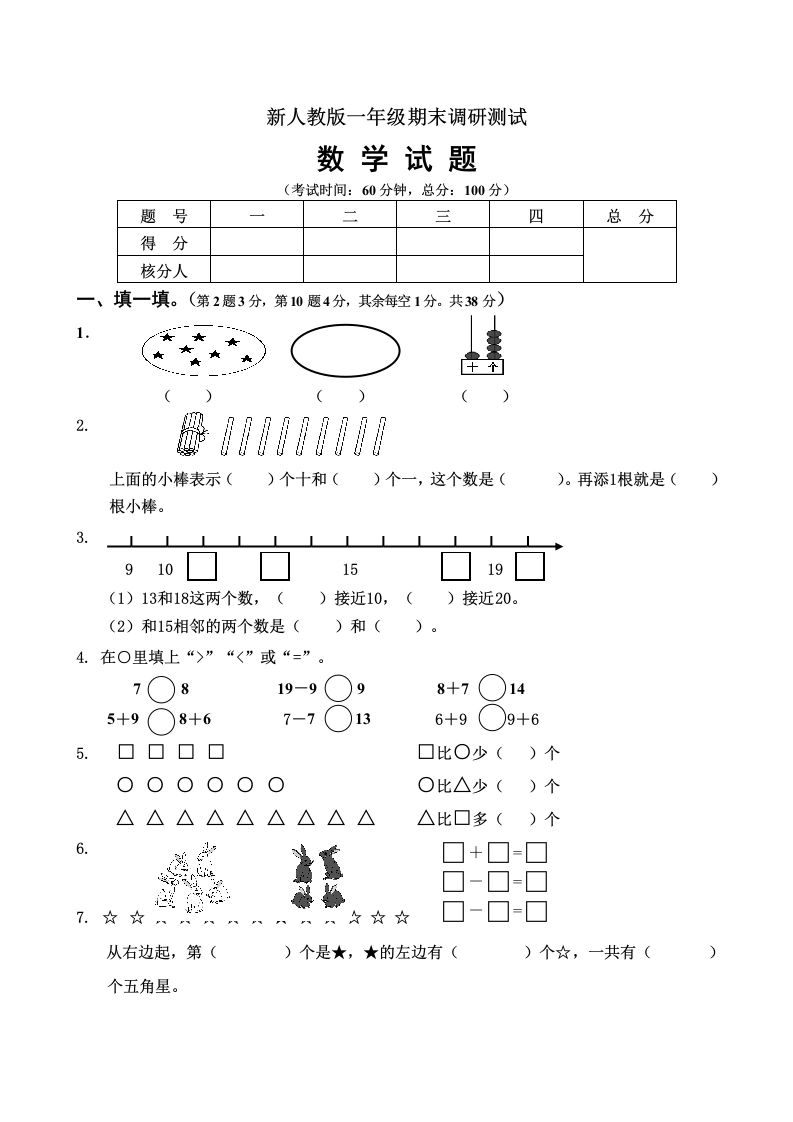 一年级数学上册期末试卷5（人教版）