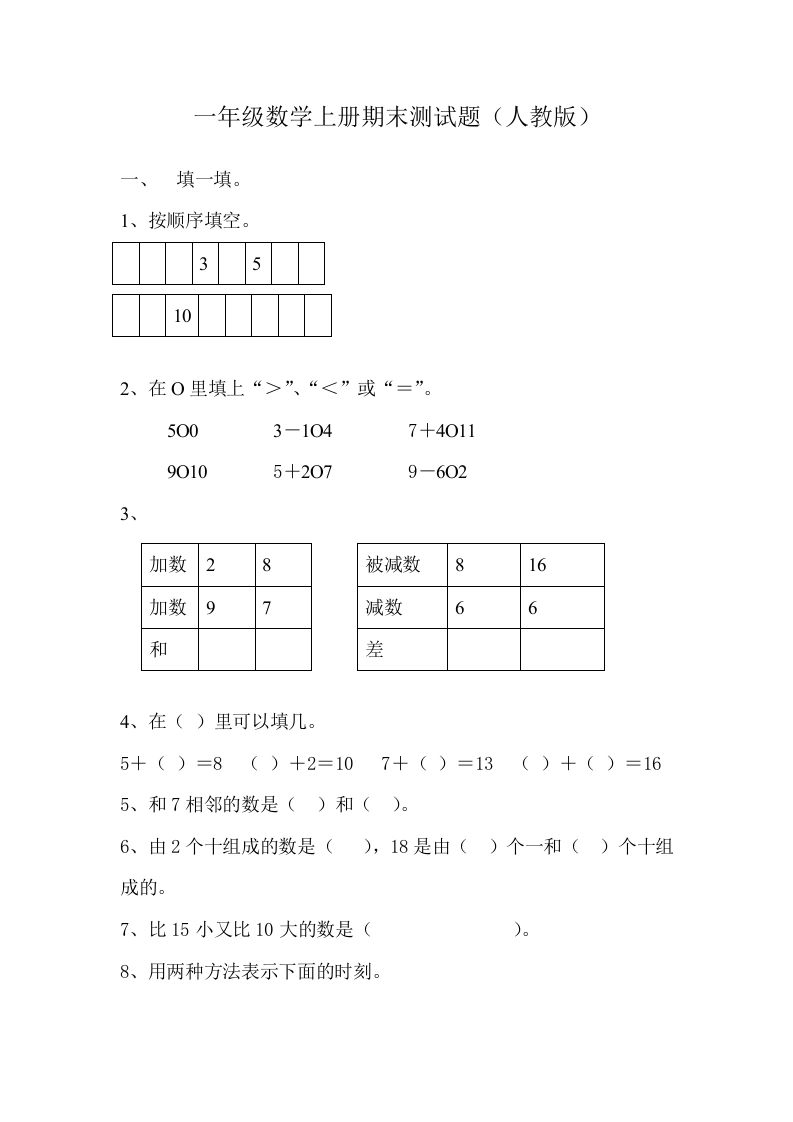 一年级数学上册期末试卷7（人教版）-学芽网