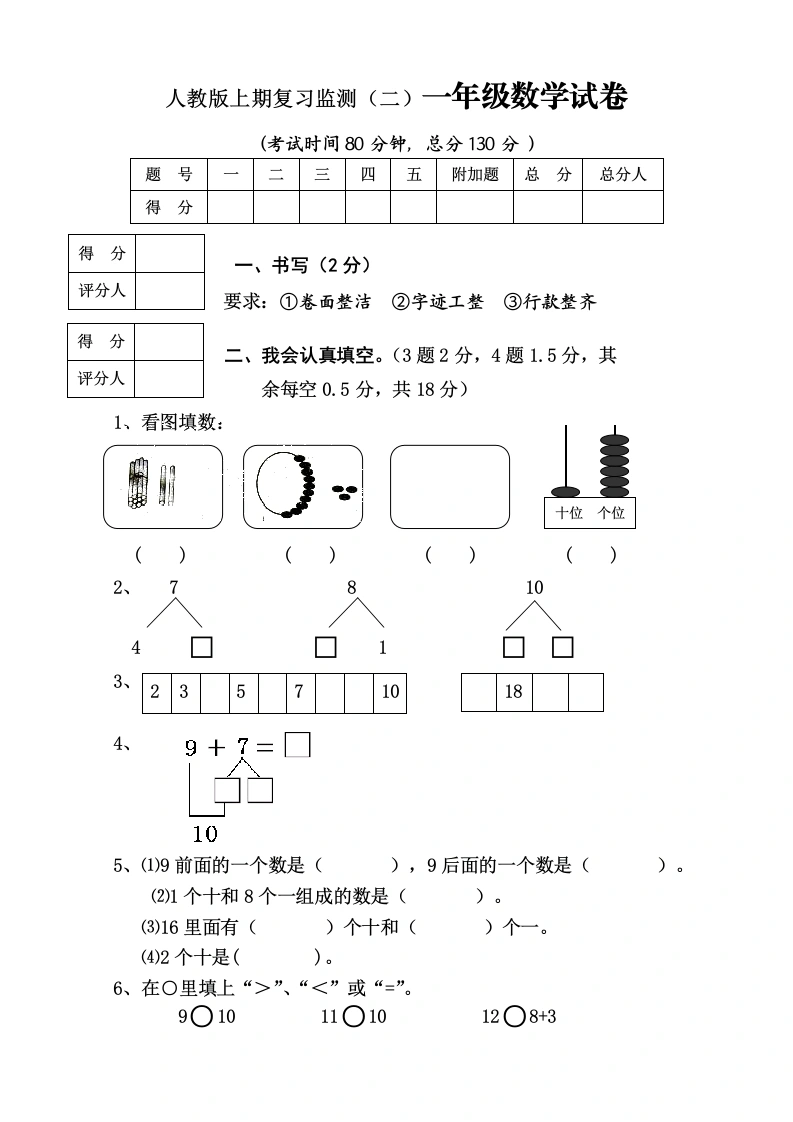 一年级数学上册期末试卷8（人教版）