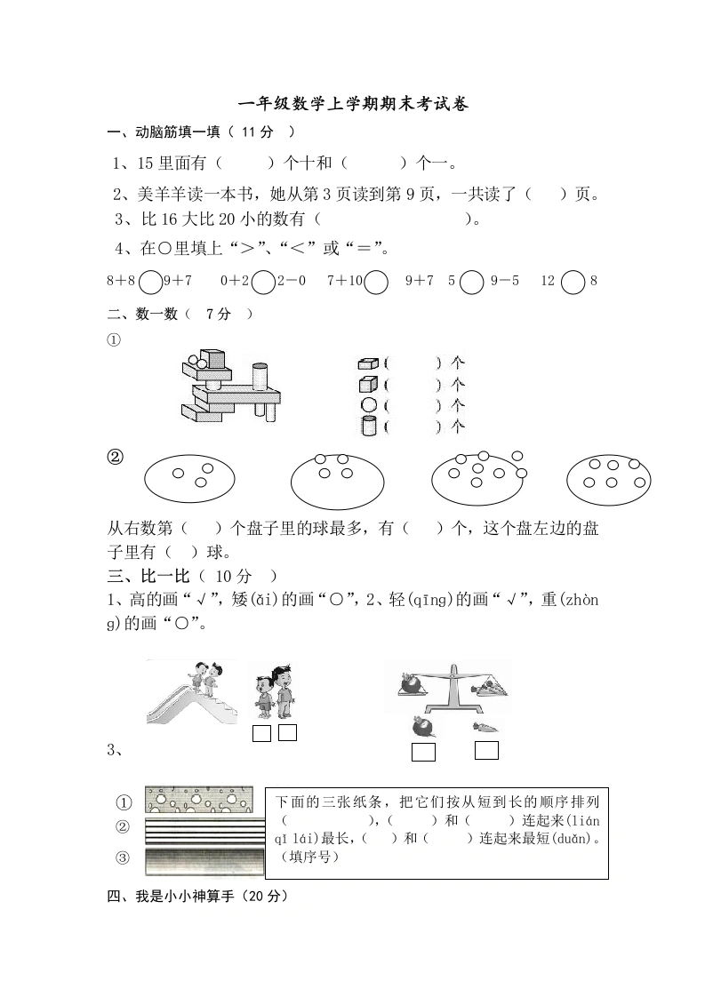 一年级数学上册期末试卷9（人教版）