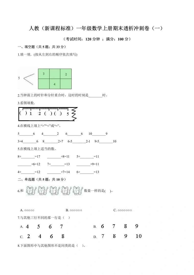 一年级数学上册期末透析冲刺卷（一）（含答案）-学芽网