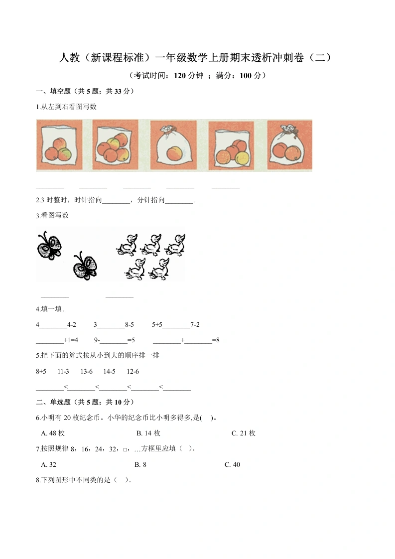 一年级数学上册期末透析冲刺卷（二）（含答案）-学芽网