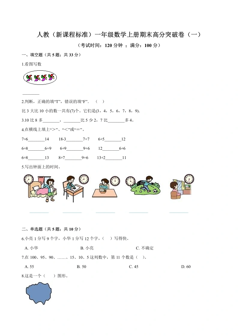 一年级数学上册期末高分突破卷（一）（含答案）