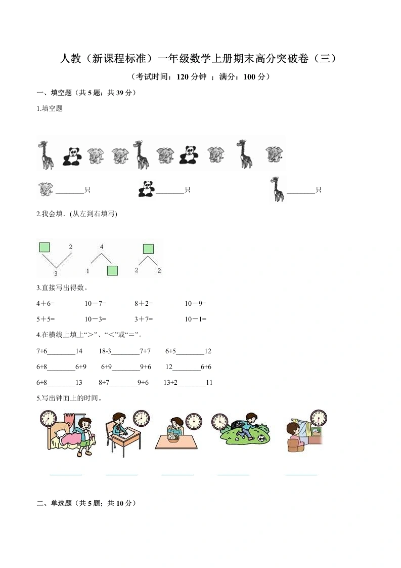 一年级数学上册期末高分突破卷（三）（含答案）
