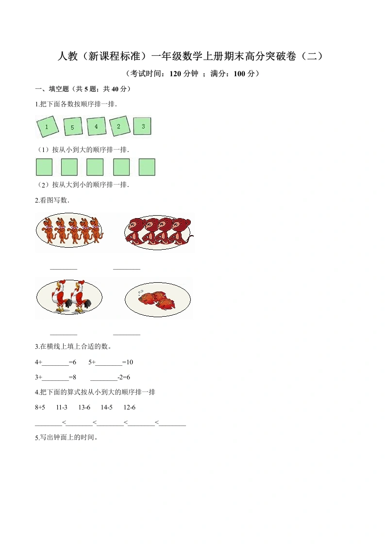 一年级数学上册期末高分突破卷（二）（含答案）