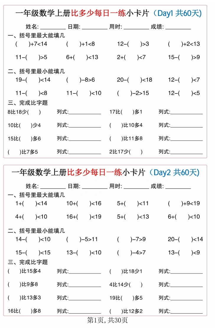 一年级数学上册比多少每日一练小卡片60天