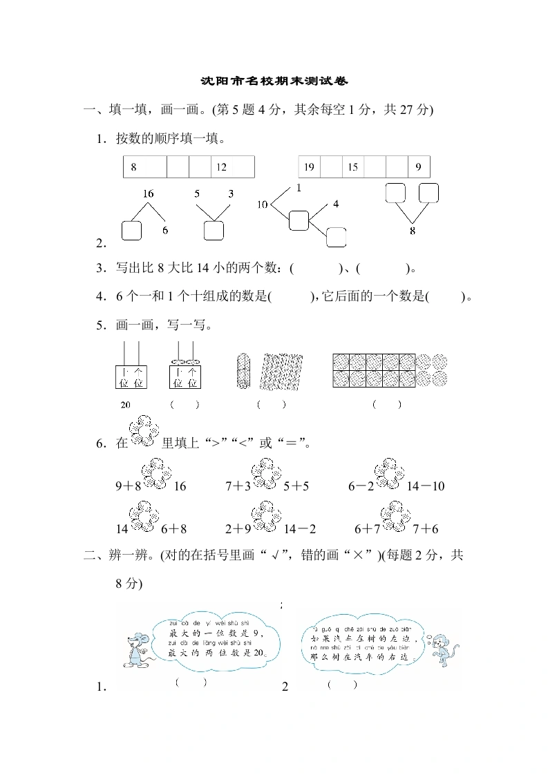 一年级数学上册沈阳市名校期末测试卷(北师大版)-学芽网