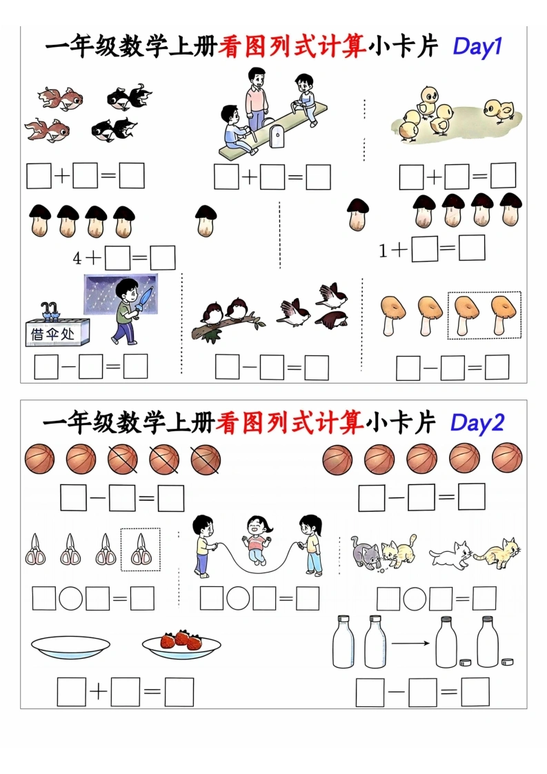 一年级数学上册看图列式计算小卡片2