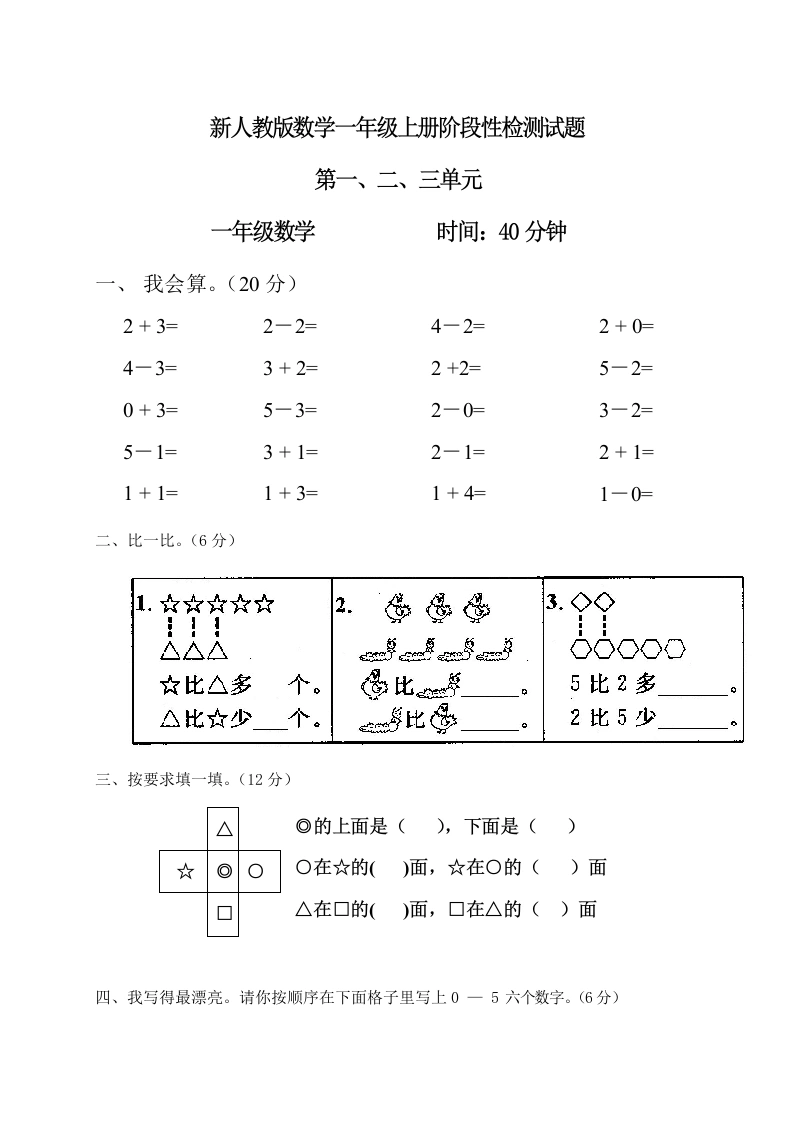 一年级数学上册第1-3单元试卷1（人教版）