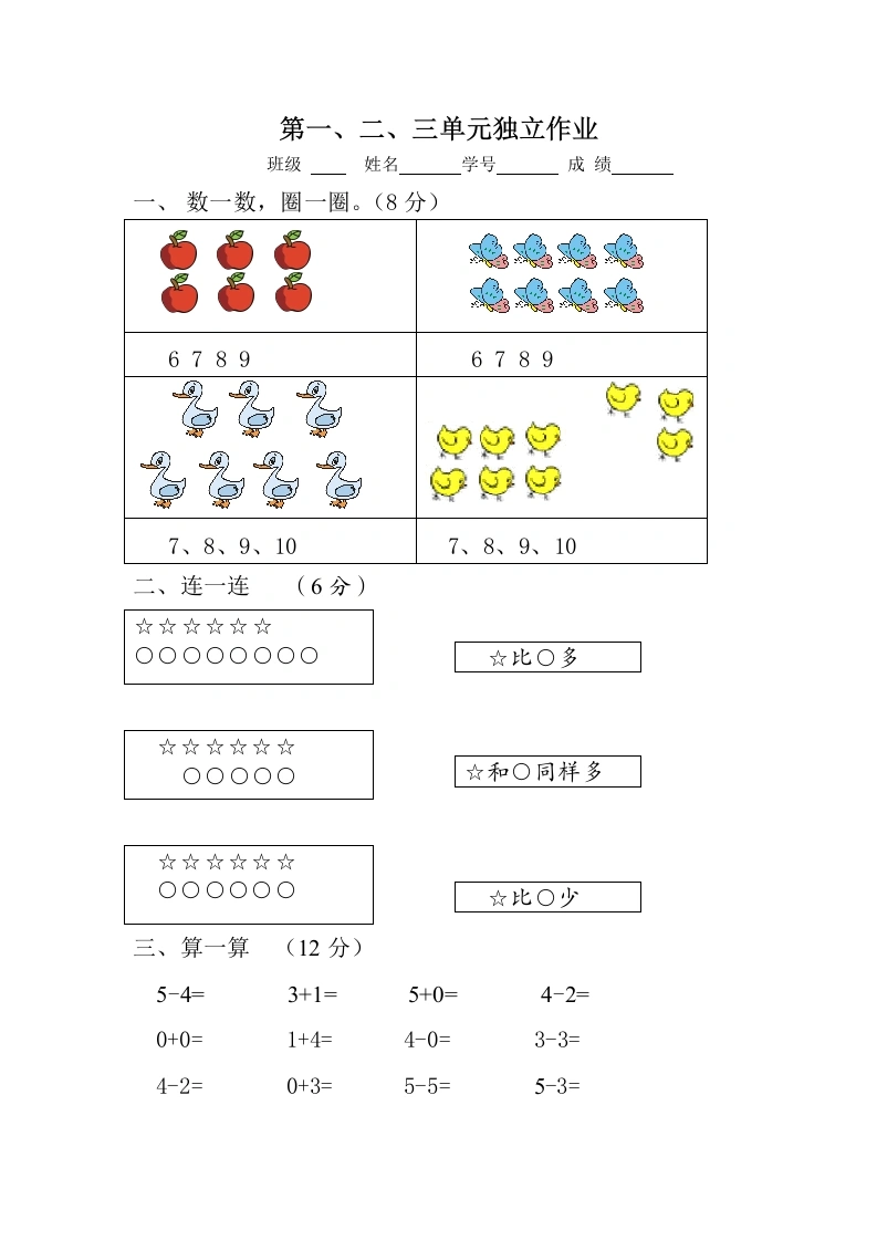 一年级数学上册第1-3单元试卷2（人教版）