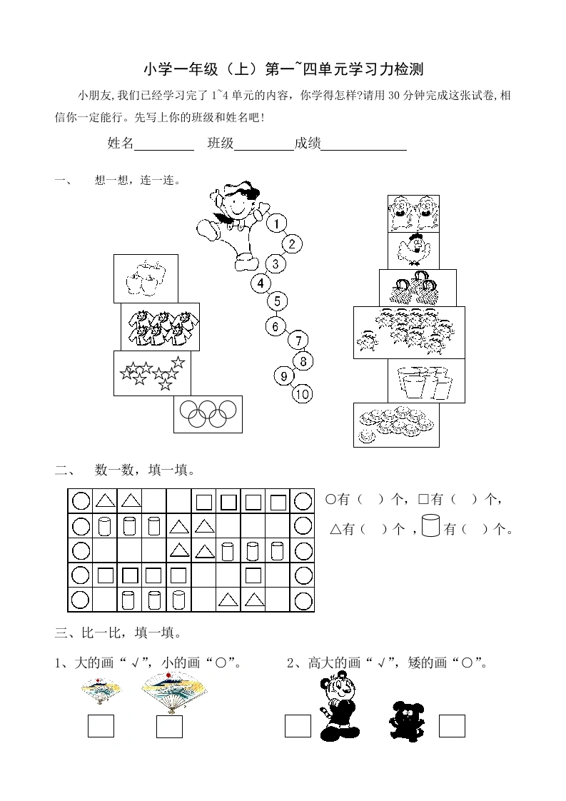 一年级数学上册第1-4单元试卷1（人教版）