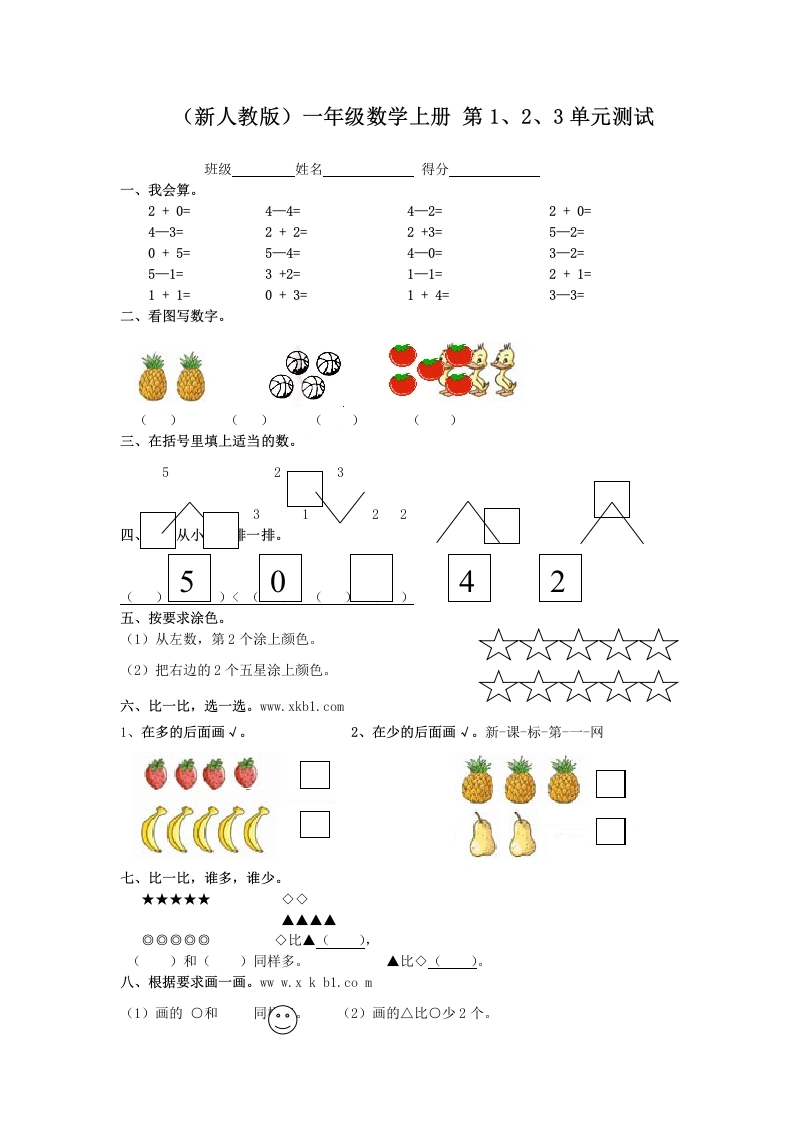 一年级数学上册第1、2、3单元测试（人教版）