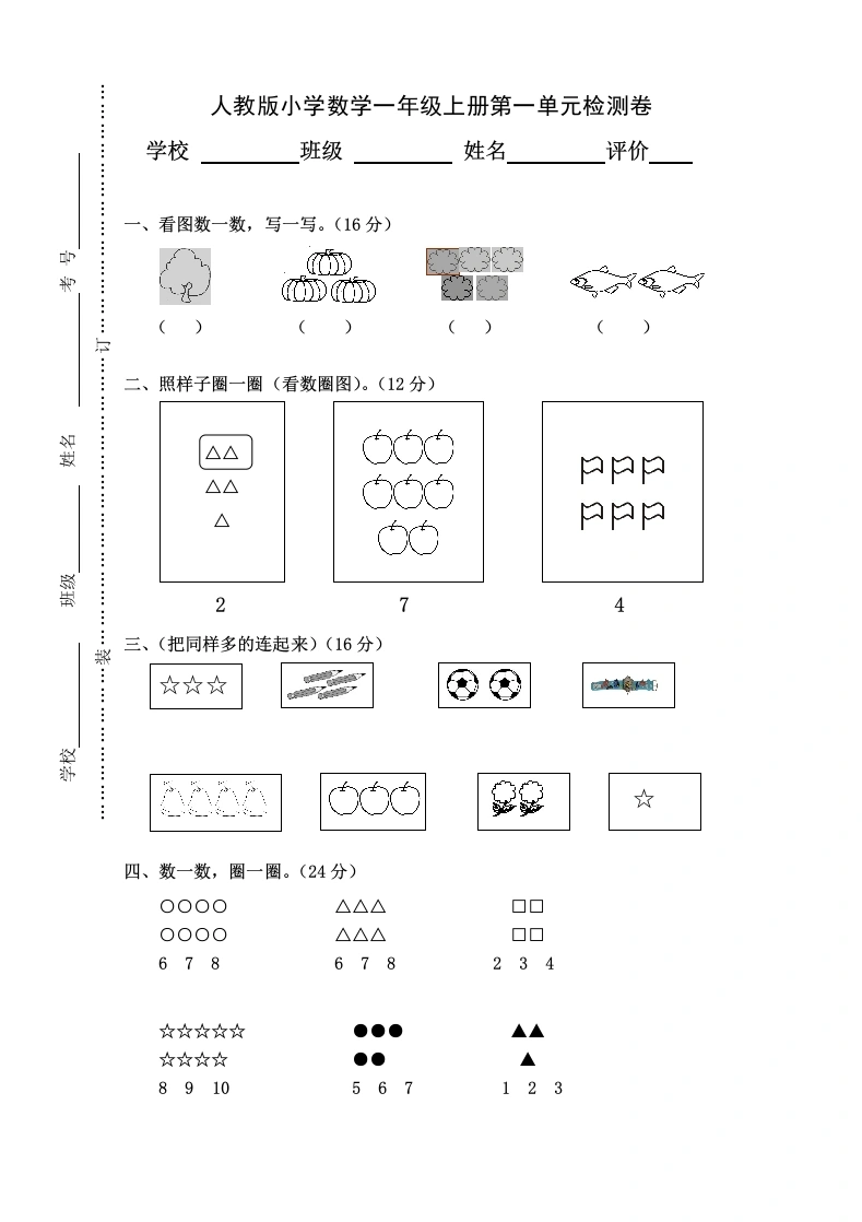 一年级数学上册第1单元检测卷（人教版）