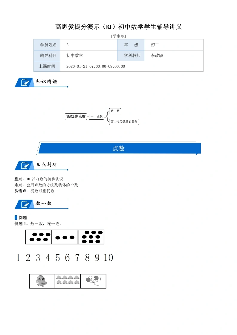 一年级数学上册第1单元生活中的数第01讲点数(学生版)(北师大版)-学芽网