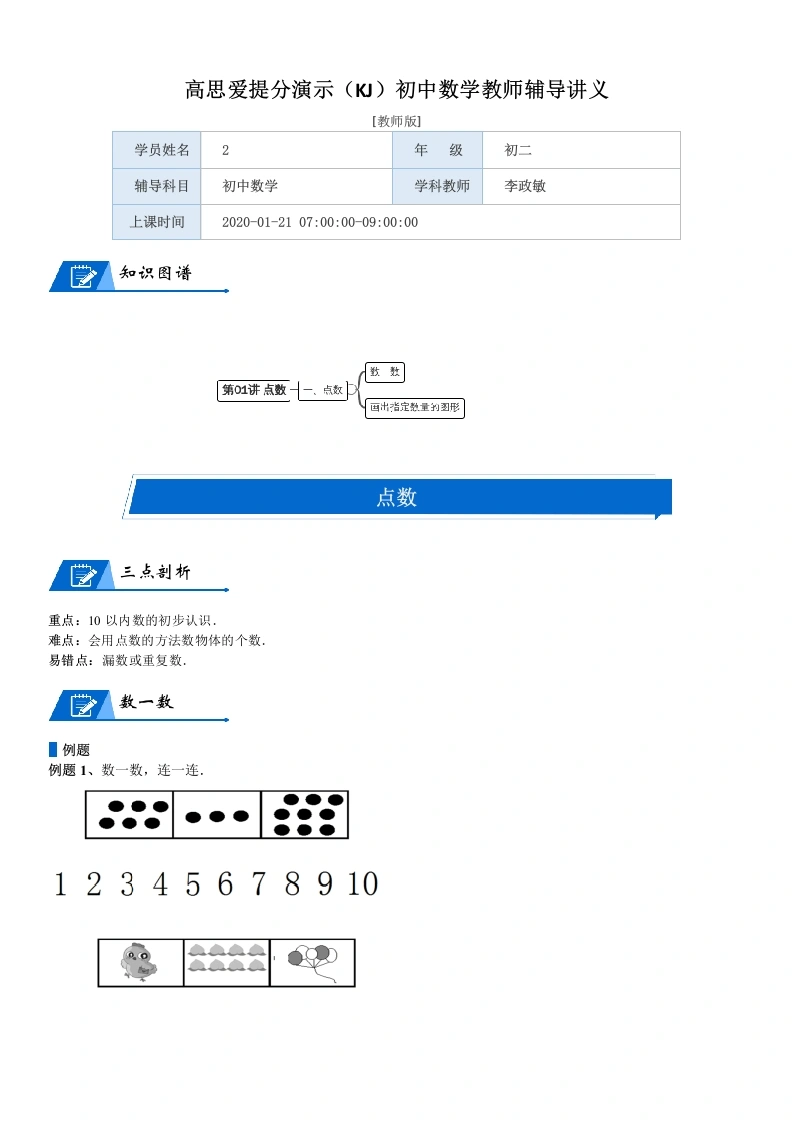 一年级数学上册第1单元生活中的数第01讲点数(教师版)(北师大版)-学芽网